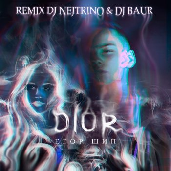 Егор Шип Dior (DJ Nejtrino & DJ Baur Remix)