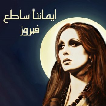 Fairuz Laialy El Shemal El Hazeena
