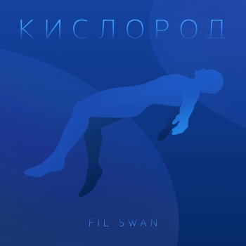 Fil Swan Кислород