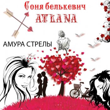 Соня Белькевич feat. ATLANA Амура стрелы