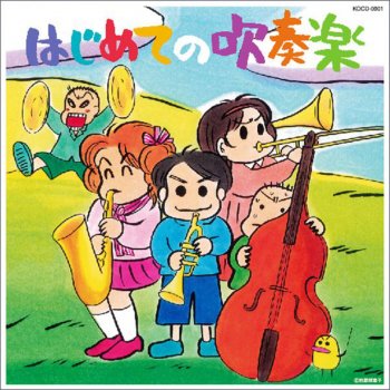 Tokyo Kosei Wind Orchestra ラッパ吹きの休日