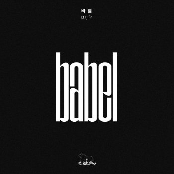 P-Type Babel (feat. Simba Zawadi & Khundi Panda)