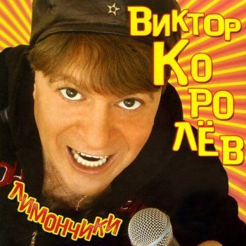 Viktor Korolev Твои Глаза