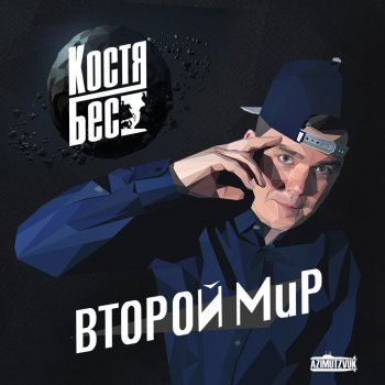 Костя Бес feat. Дмитрий Грозный Мясо