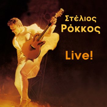 Stelios Rokkos Megales Agapes - Live