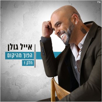 Eyal Golan feat. Moshe Peretz המילים החסרות