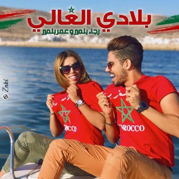 Rajaa Belmir feat. Omar Belmir Bladi El Ghali