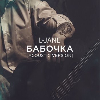 L-Jane Бабочка (Acoustic Version)