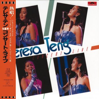 鄧麗君 天外天上天無涯(日文) - Live In Japan / 1985