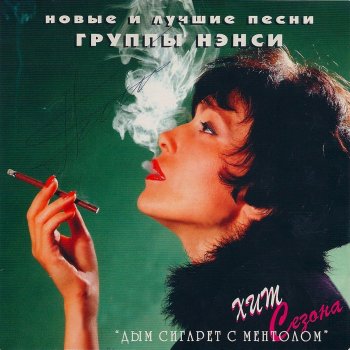 Нэнси Дым сигарет с ментолом (Remix)