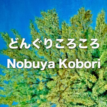 Nobuya Kobori どんぐりころころ (Japanese Piano Ballad Version)