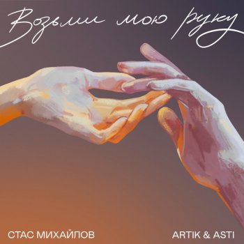 Stas Mikhaylov feat. Artik & Asti Возьми мою руку
