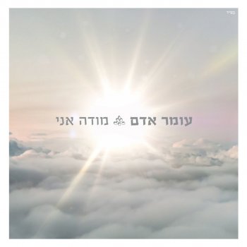 עומר אדם feat. ציון ברוך אז תבואי