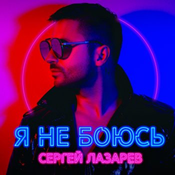 Сергей Лазарев Я не боюсь