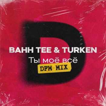 Bahh Tee feat. Turken Ты моё всё (DFM Mix)