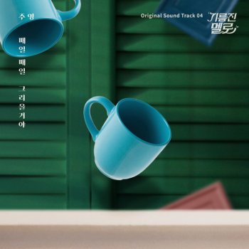 Joo Young I miss you everyday - Instrumental Version