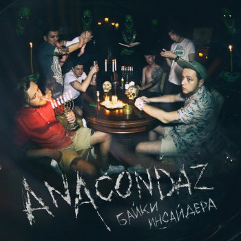Anacondaz feat. Саша Rap Пока не готов