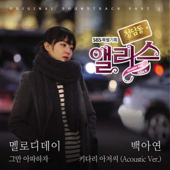Baek A Yeon 키다리 아저씨 (Acoustic Version) [Instrumental]
