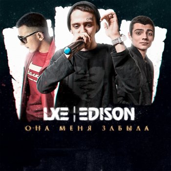 LXE feat. Edison Замела
