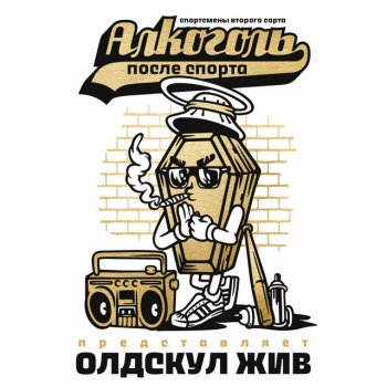 Alkogol Posle Sporta feat. Кастраман Тремор - Скит