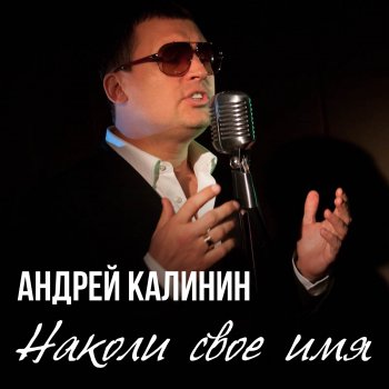 Андрей Калинин Наколи своё имя