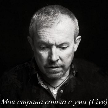 Андрей Макаревич Моя страна сошла с ума (Live)