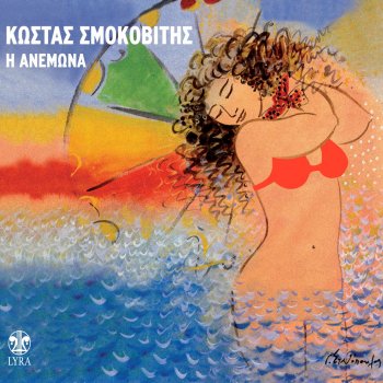 Kostas Smokovitis I Anemona