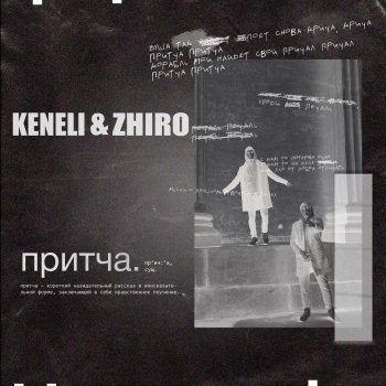 Keneli & Zhiro Притча