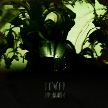 ChipaChip feat. Gamora, Коля Вау & Rodoxap Продуло