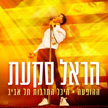 Harel Skaat הנני כאן - Live