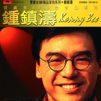 Kenny Bee 今天我非常寂寞(1987)