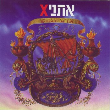 Ethnix Dream / Chalom