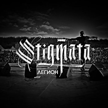 Stigmata Радио смерть
