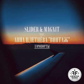 Slider & Magnit Аэропорты (feat. Анна Плетнёва «Винтаж»)