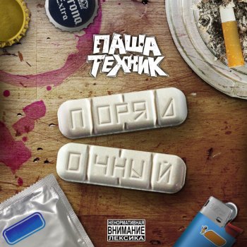 Pasha Technique feat. Matxx & Candy Flip Boy Федук