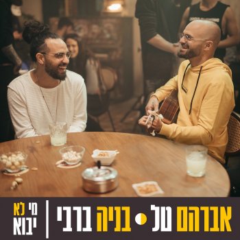 Avraham Tal feat. Benaia Barabi מי לא יבוא