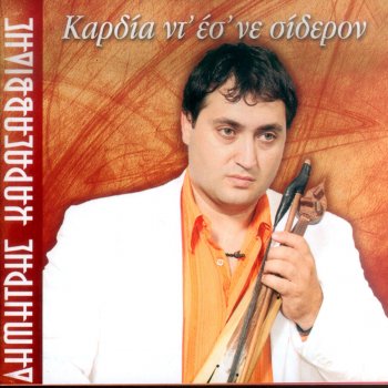 Dimitris Karasavvidis I arapa m' (monon omal)