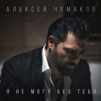 Алексей Чумаков Я не могу без тебя (Karaoke Version)