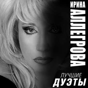Irina Allegrova feat. Игорь Крутой Столик на двоих