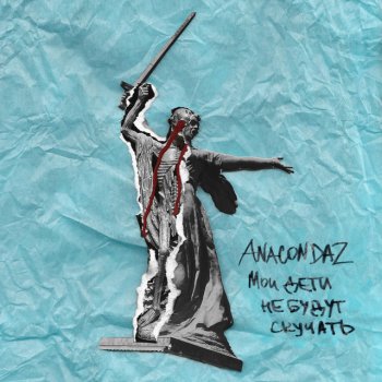 Anacondaz feat. Max Girko Иди за второй