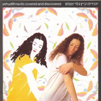 Yehudit Ravitz שיר ערש
