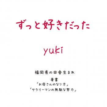yuki Zuttosukidatta