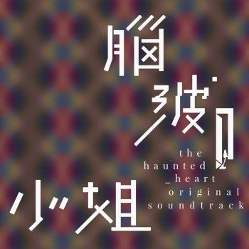 張語噥 我們(劇集《腦波小姐》片尾曲) - OST remastered