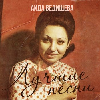 Aida Vedischeva Песня о Душанбе