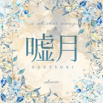 Akano Usotsuki (From "A Whisker Away")