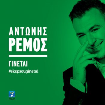 Antonis Remos Ginetai