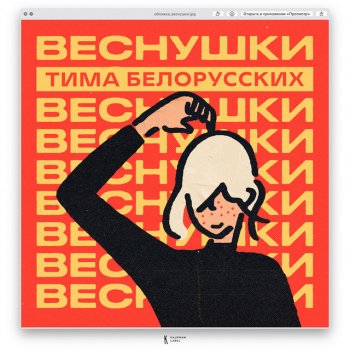 Тима Белорусских ВЕСНУШКИ