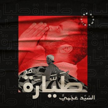 Elsayed Agamy feat. El Azraa Tayarah