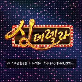 U Sung Eun A glass of soju (feat.Choi Sung Kook)