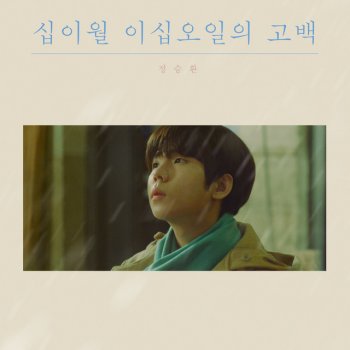 Jung Seung Hwan Hello, Goodbye Winter
